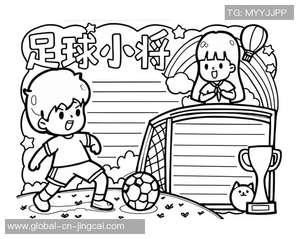 我与足球的快乐时光小学生手抄报创意展示